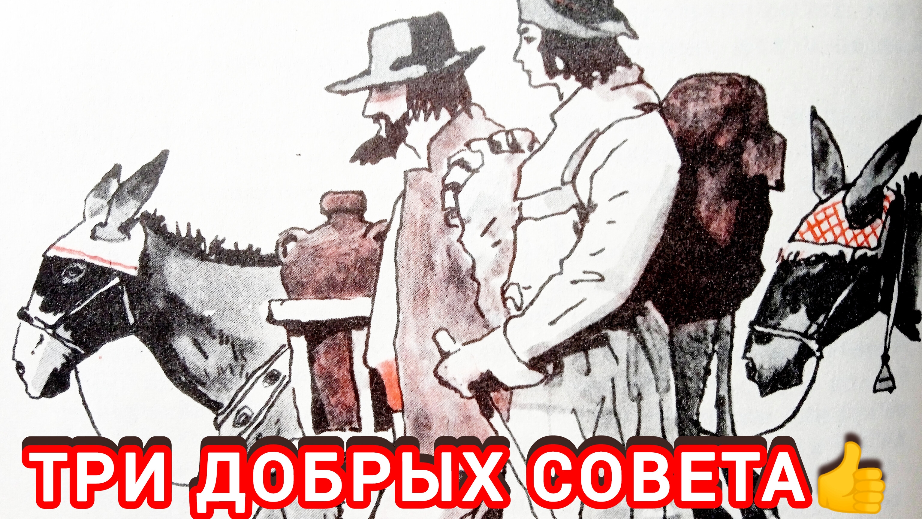 Три добрых совета