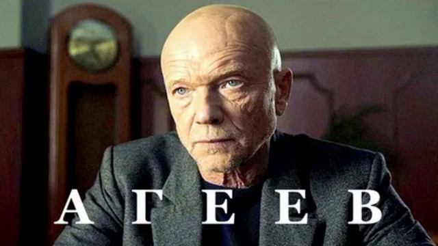 Агеев (2025) 1,2 серия