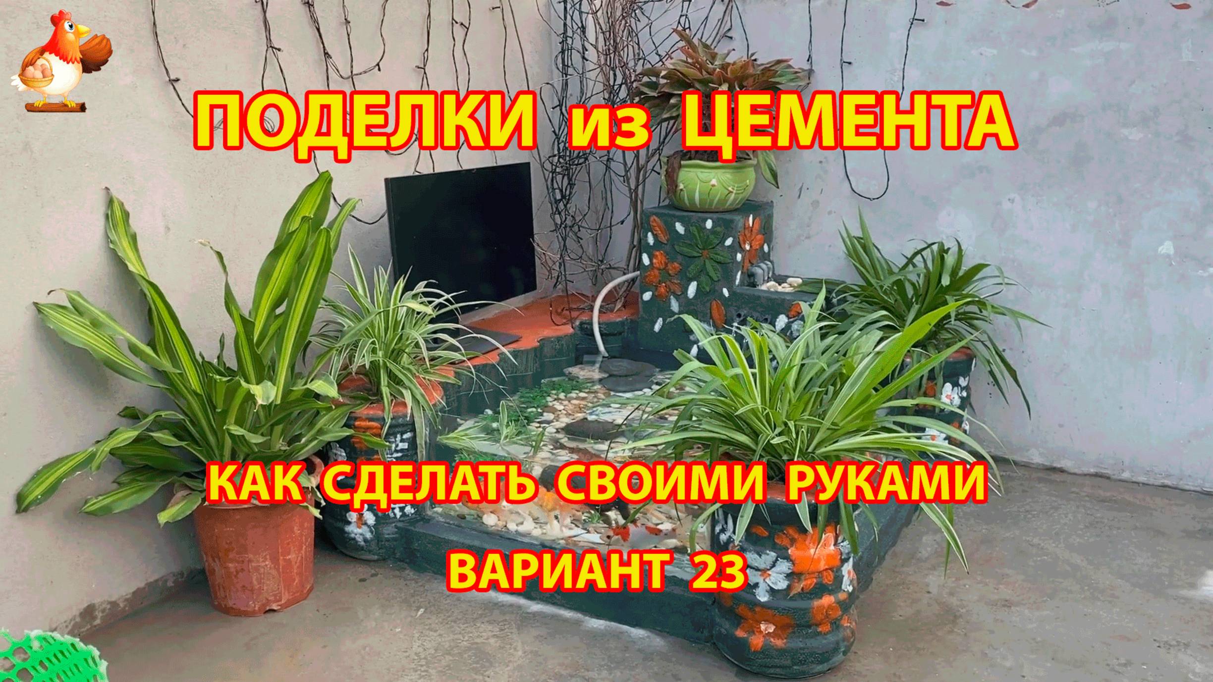 Поделки из цемента своими руками идеи для дачи и сада вариант (23)