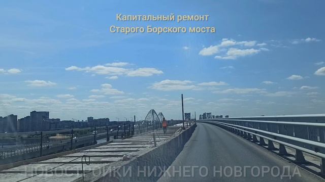 Рабочие вернулись на Борский мост, чтобы продолжить капитальный ремонт объекта // Июнь 2025
