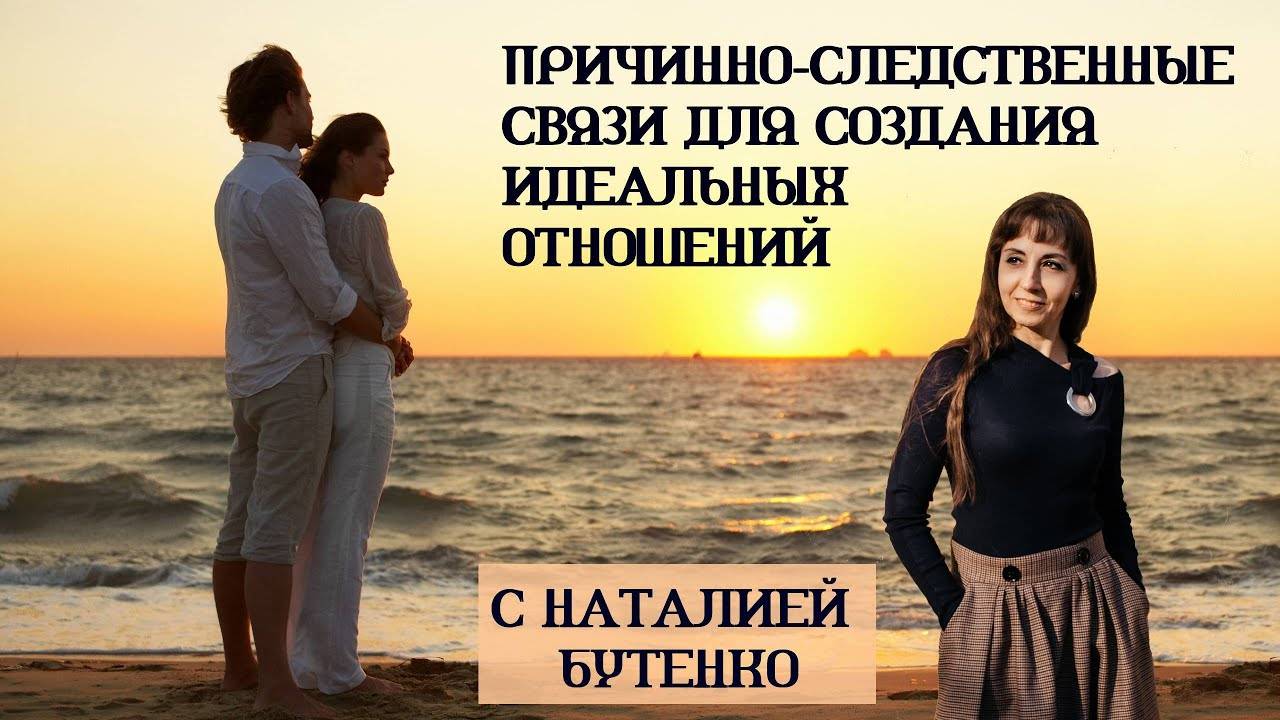 Кармический разбор- как создать долгосрочные отношения с мужчиной