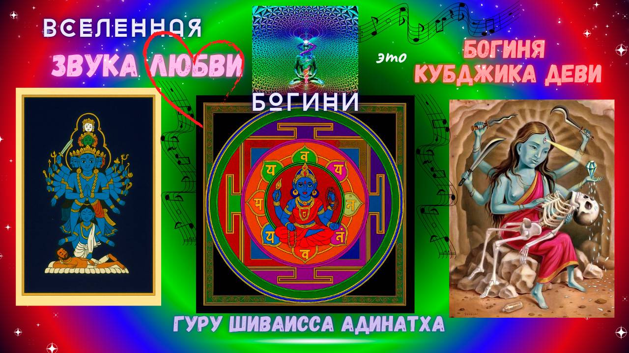Вселенная звука любви Богини это Богиня Кубджика Деви