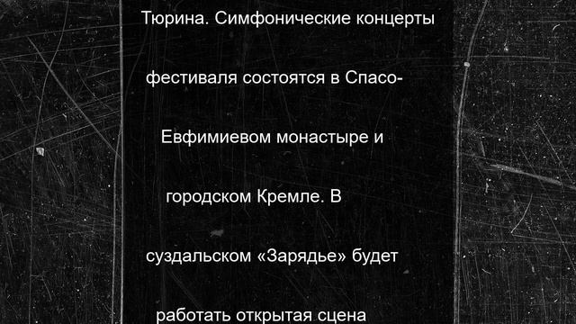 В Суздале снова зазвучит классическая музыка