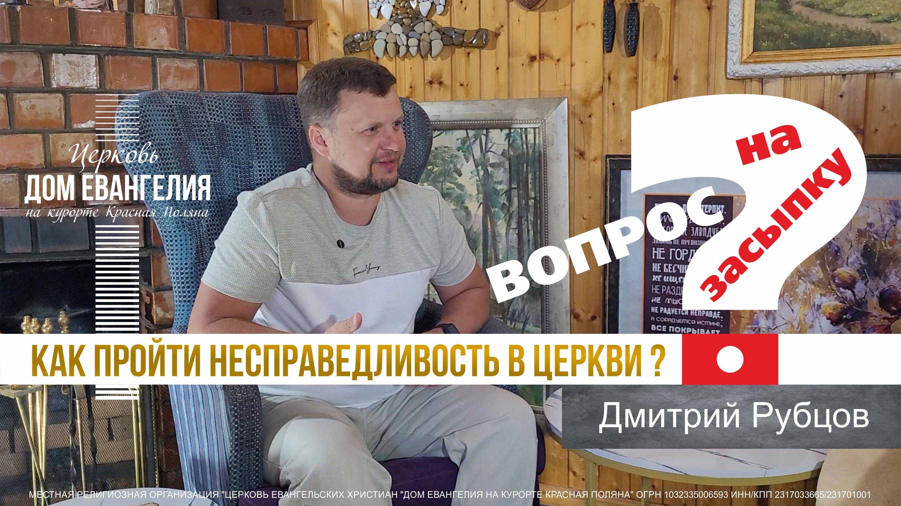 Как пройти несправедливость в церкви? | Дмитрий Рубцов
