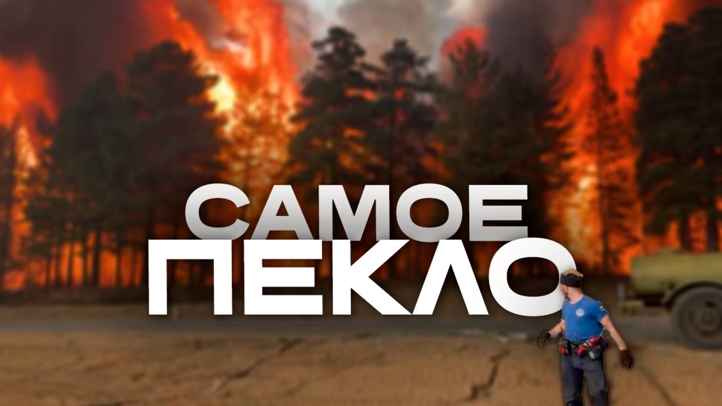 Посёлок под Читой уничтожается огнём