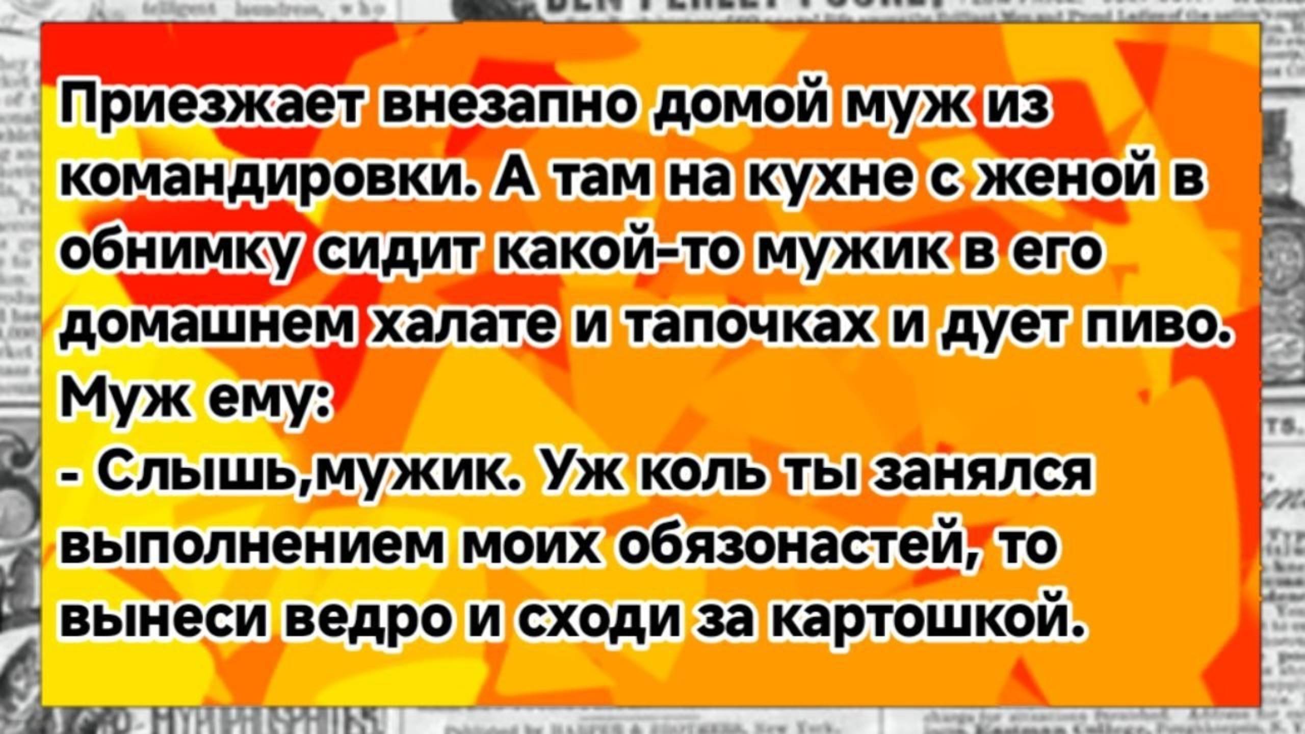 Муж застал жену с любовником. Смешной анекдот