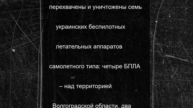 Над Волгоградской областью сбили четыре беспилотника