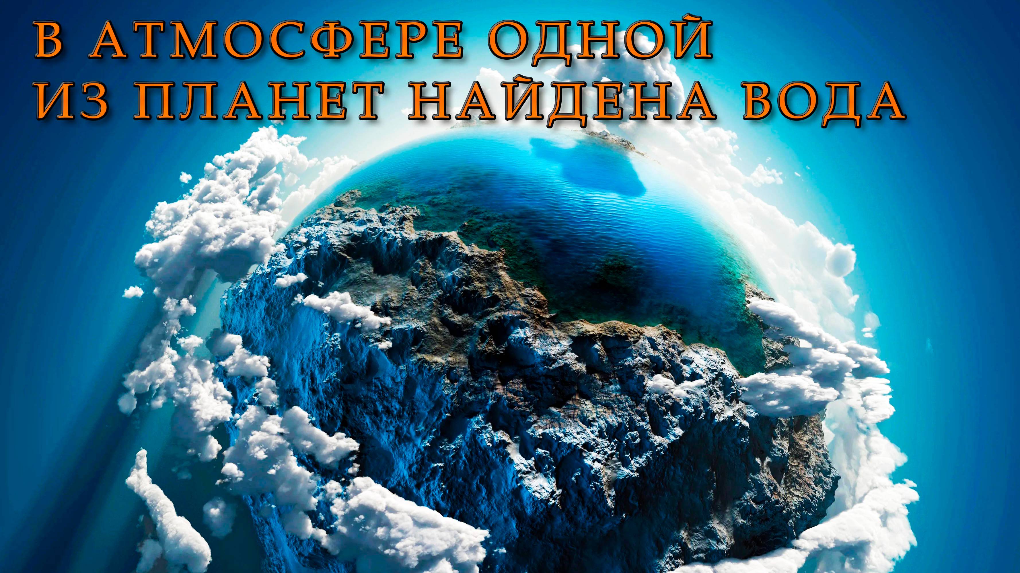 В атмосфере одной из планет найдена вода.