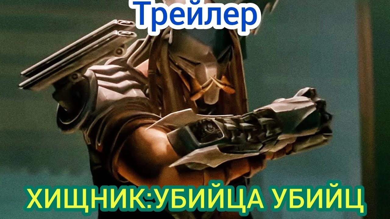 ТРЕЙЛЕР:ХИЩНИК-УБИЙЦА УБИЙЦ