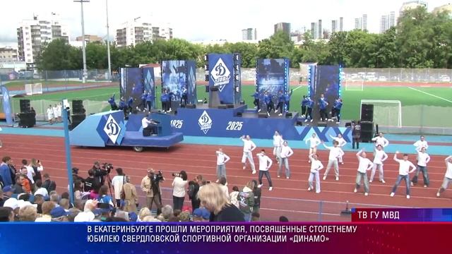 Столетний юбилей свердловской спортивной организации «Динамо»