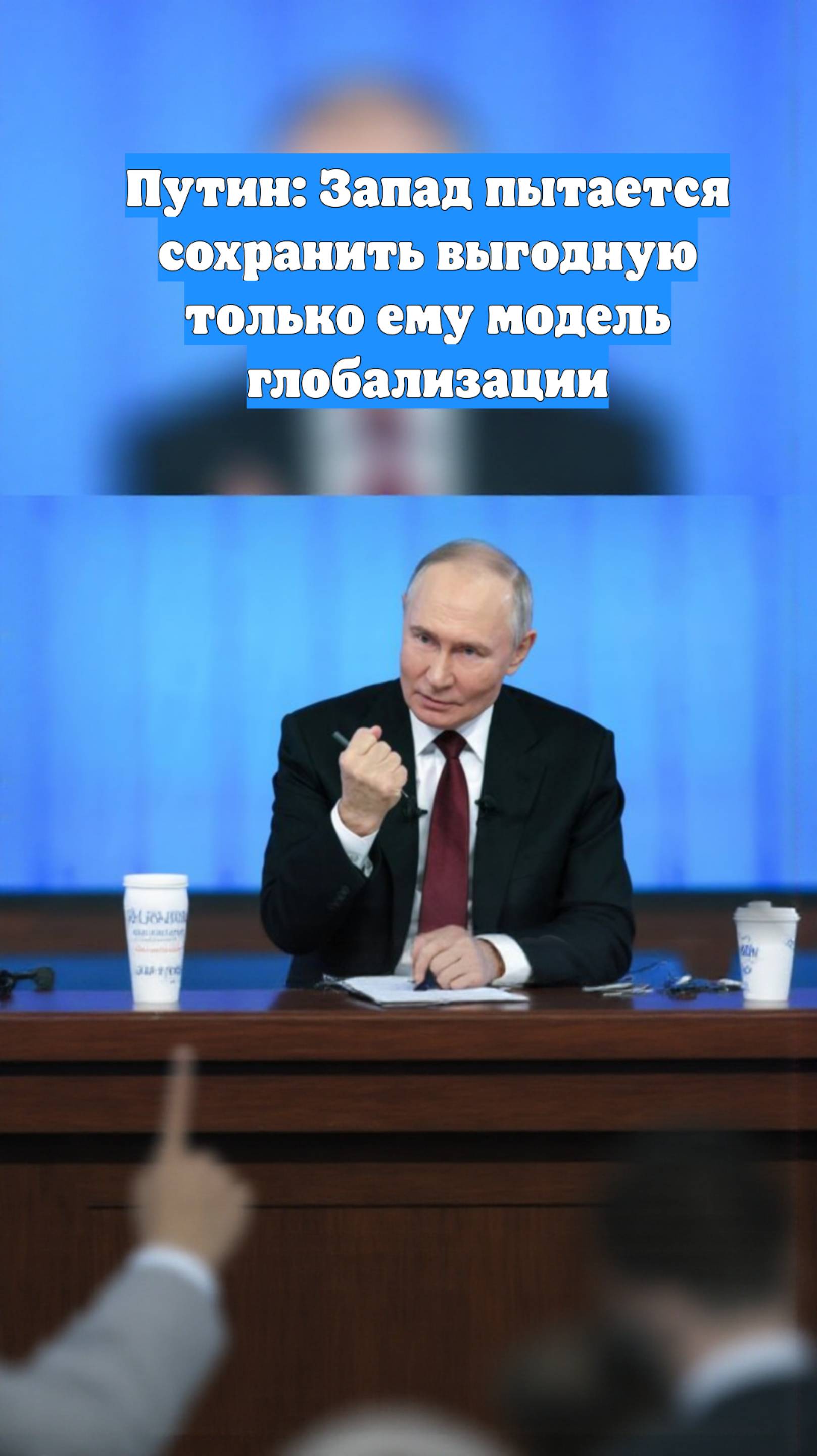 Путин: Запад пытается сохранить выгодную только ему модель глобализации