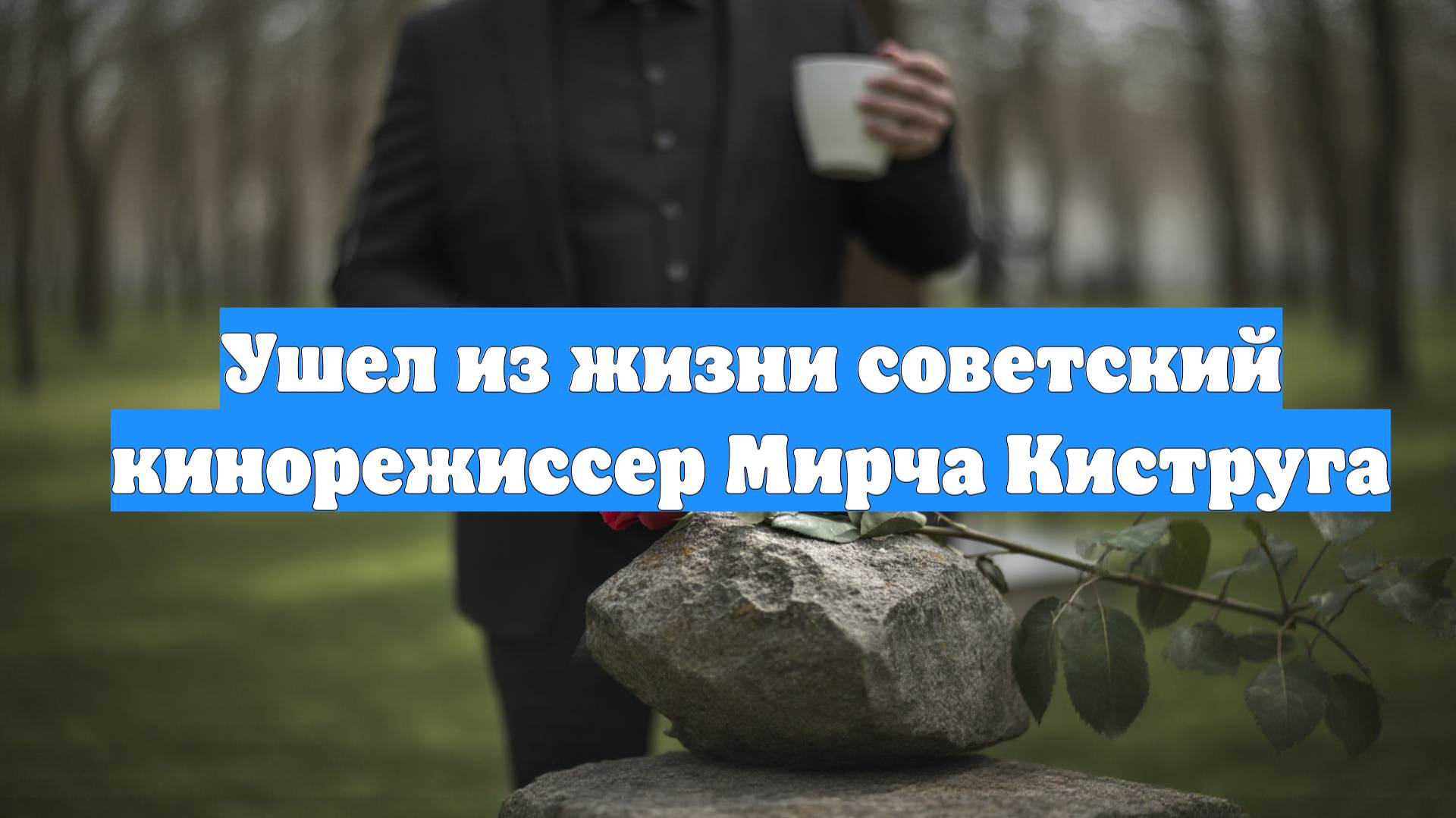Ушел из жизни советский кинорежиссер Мирча Киструга