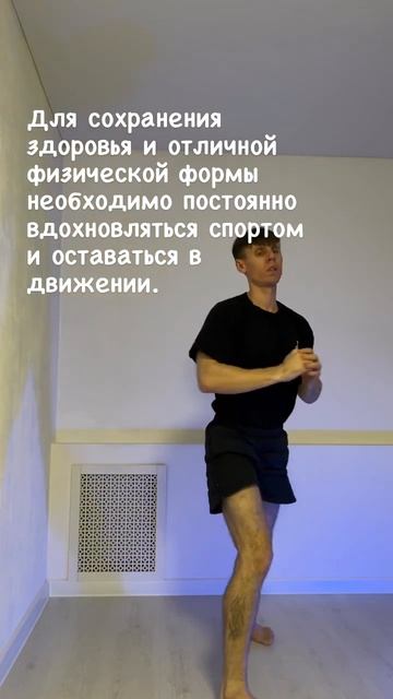 Двигаться значит жить