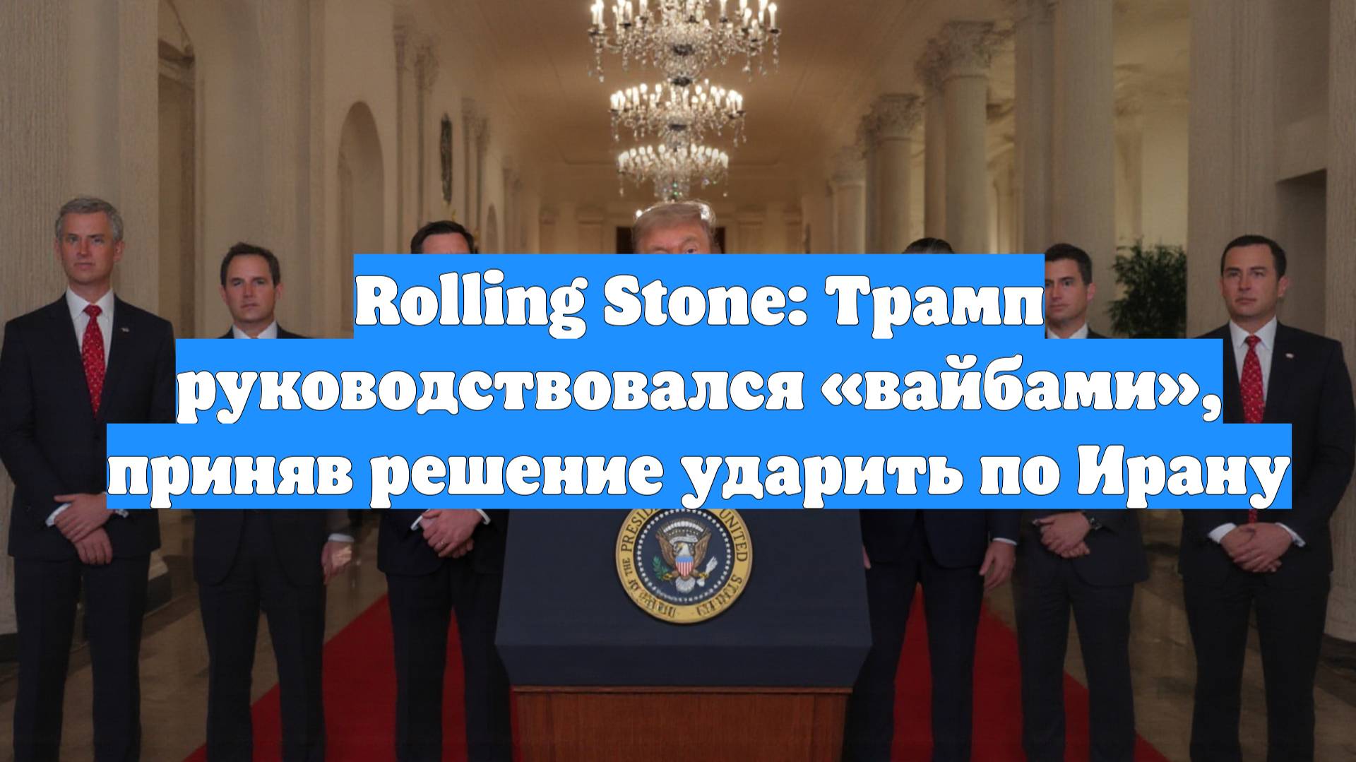 Rolling Stone: Трамп руководствовался «вайбами», приняв решение ударить по Ирану