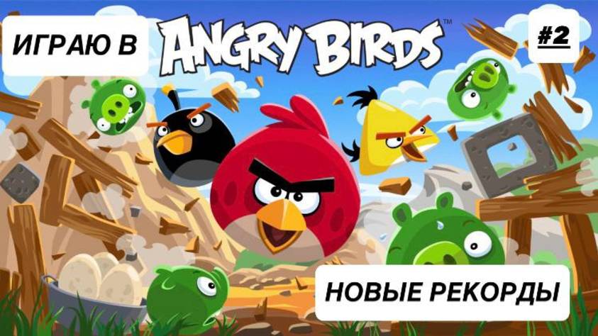 Играю в Angry Birds | Новые рекорды #2