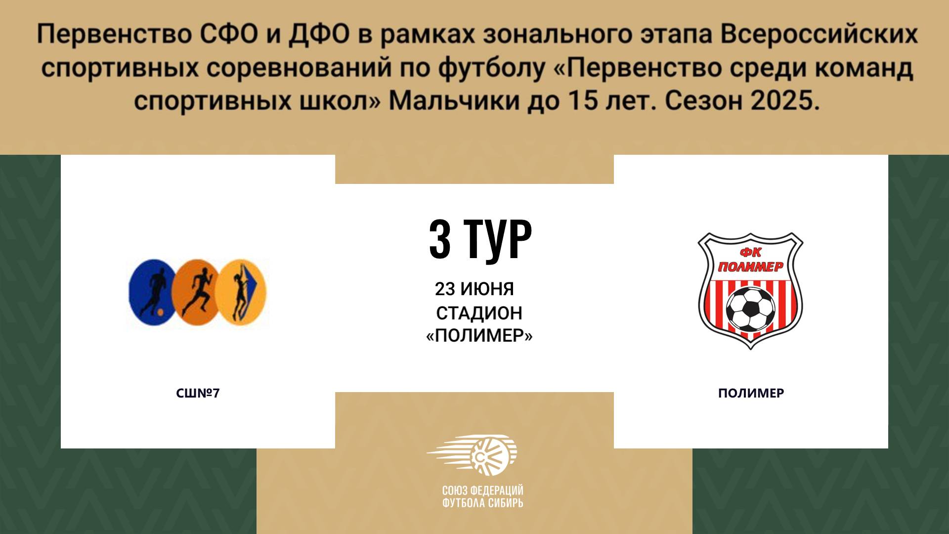 «СШ№7» г. Барнаул - «ПОЛИМЕР» г. Барнаул. Первенство СФО и ДФО. Мальчики до 15 лет.