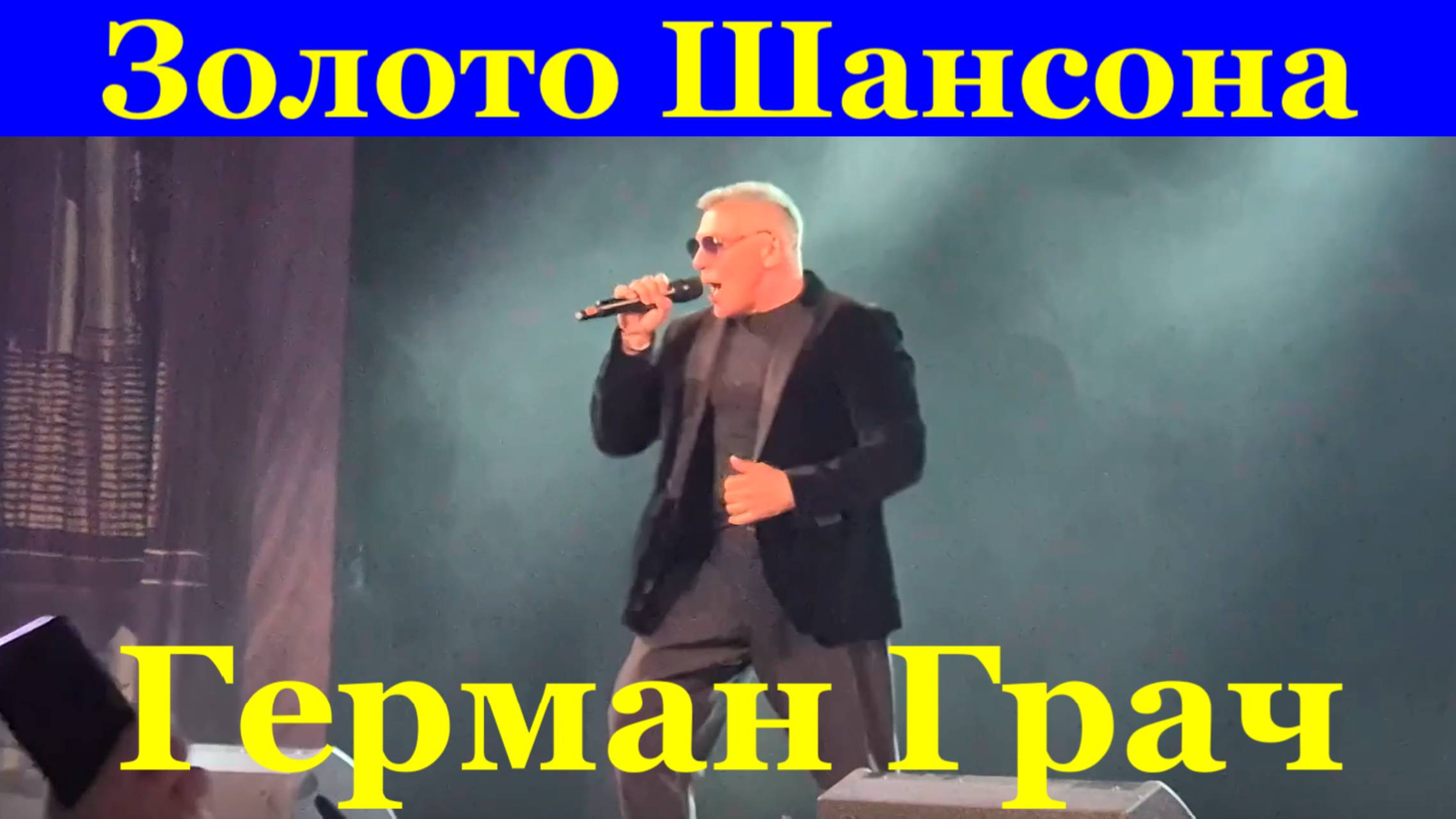 Песня про любовь Песни лучшие шансон Герман Грач золото