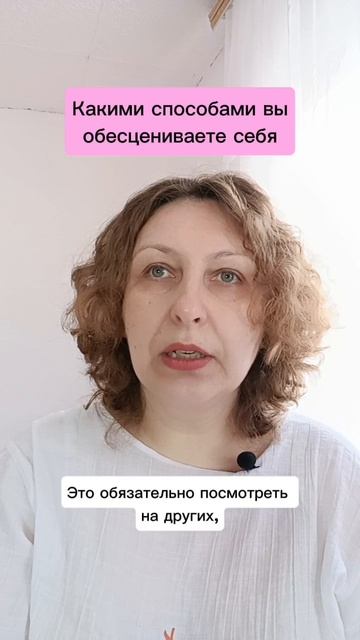 Какими способами вы себя обесцениваете