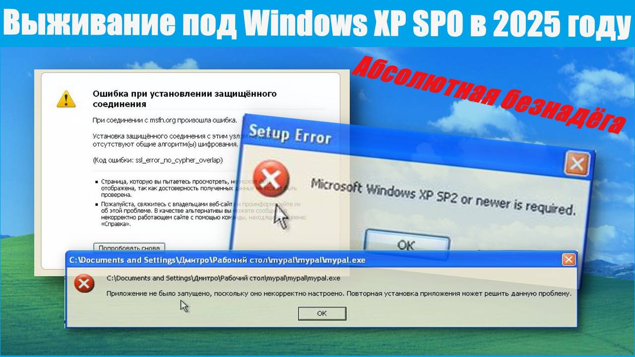 Выживание под Windows XP SP0 в 2025 году