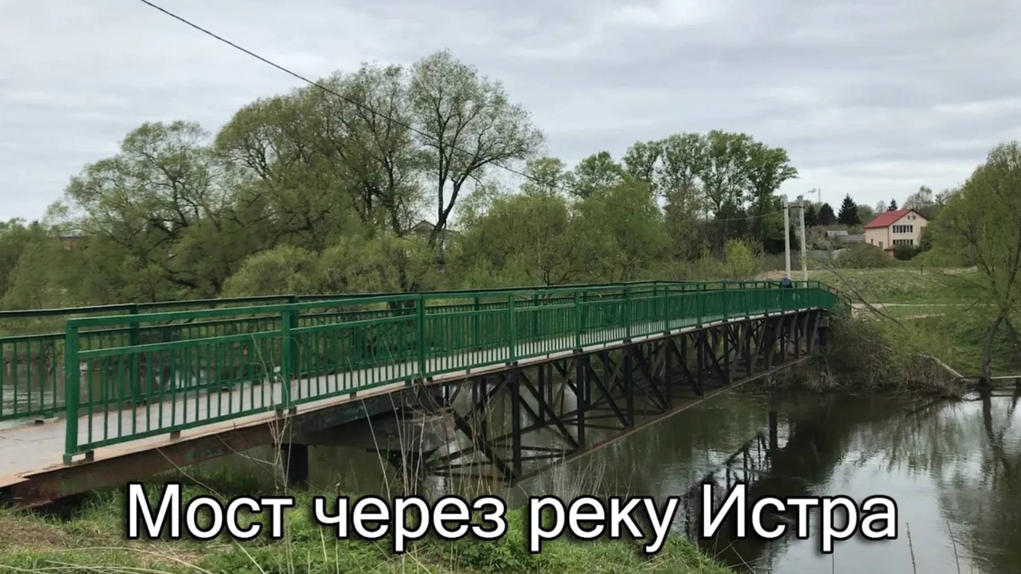 Мост через реку Истра