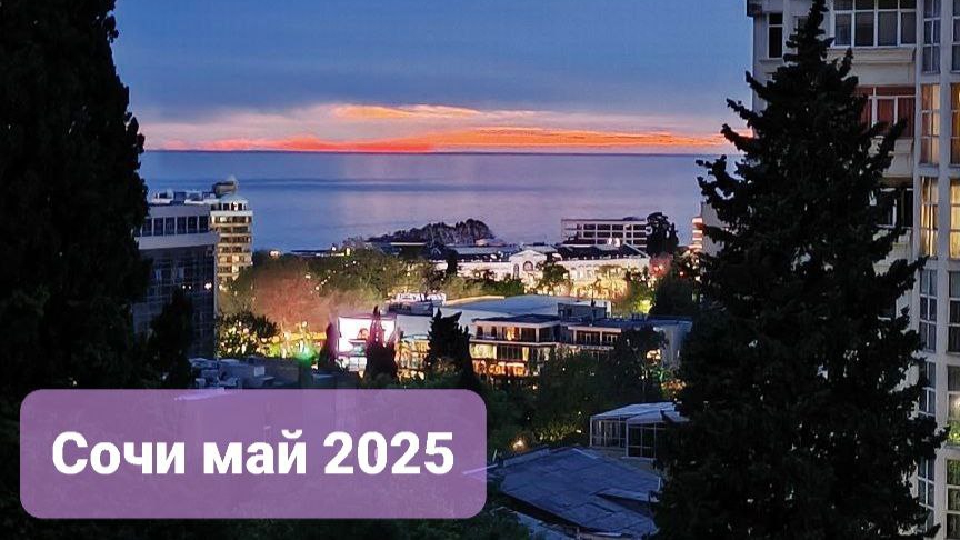 Отдых в Сочи в мае 2025