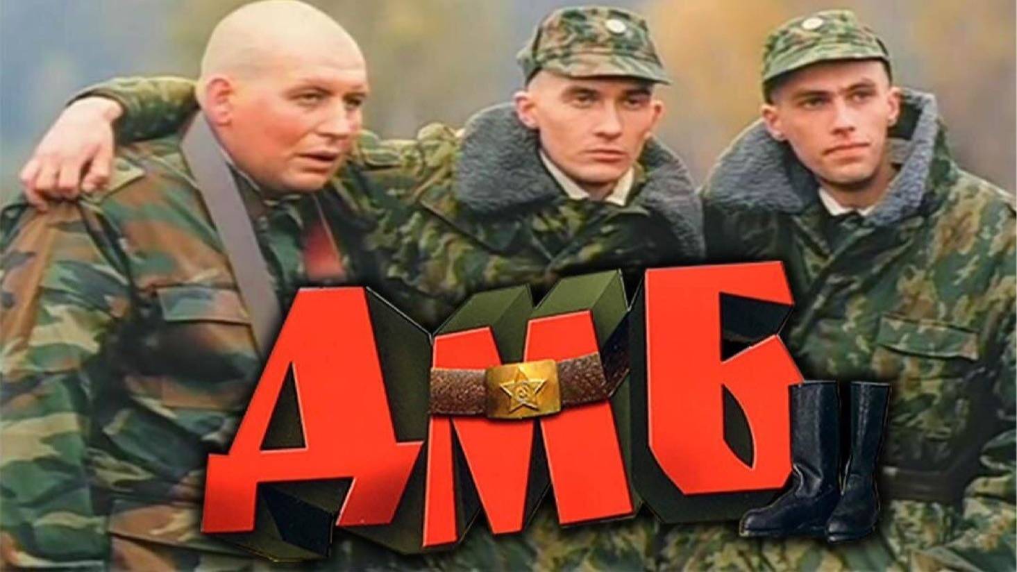 ДМБ ссымся