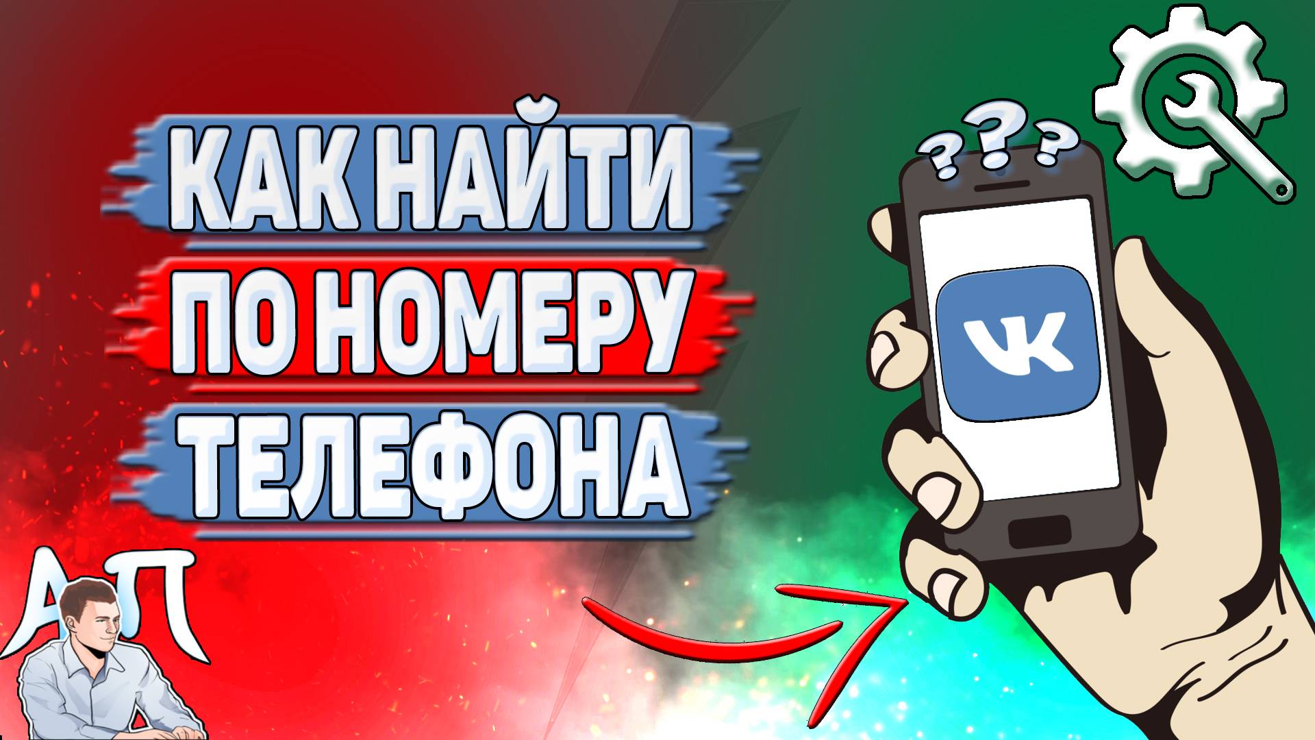 Как найти по номеру телефона в ВК?