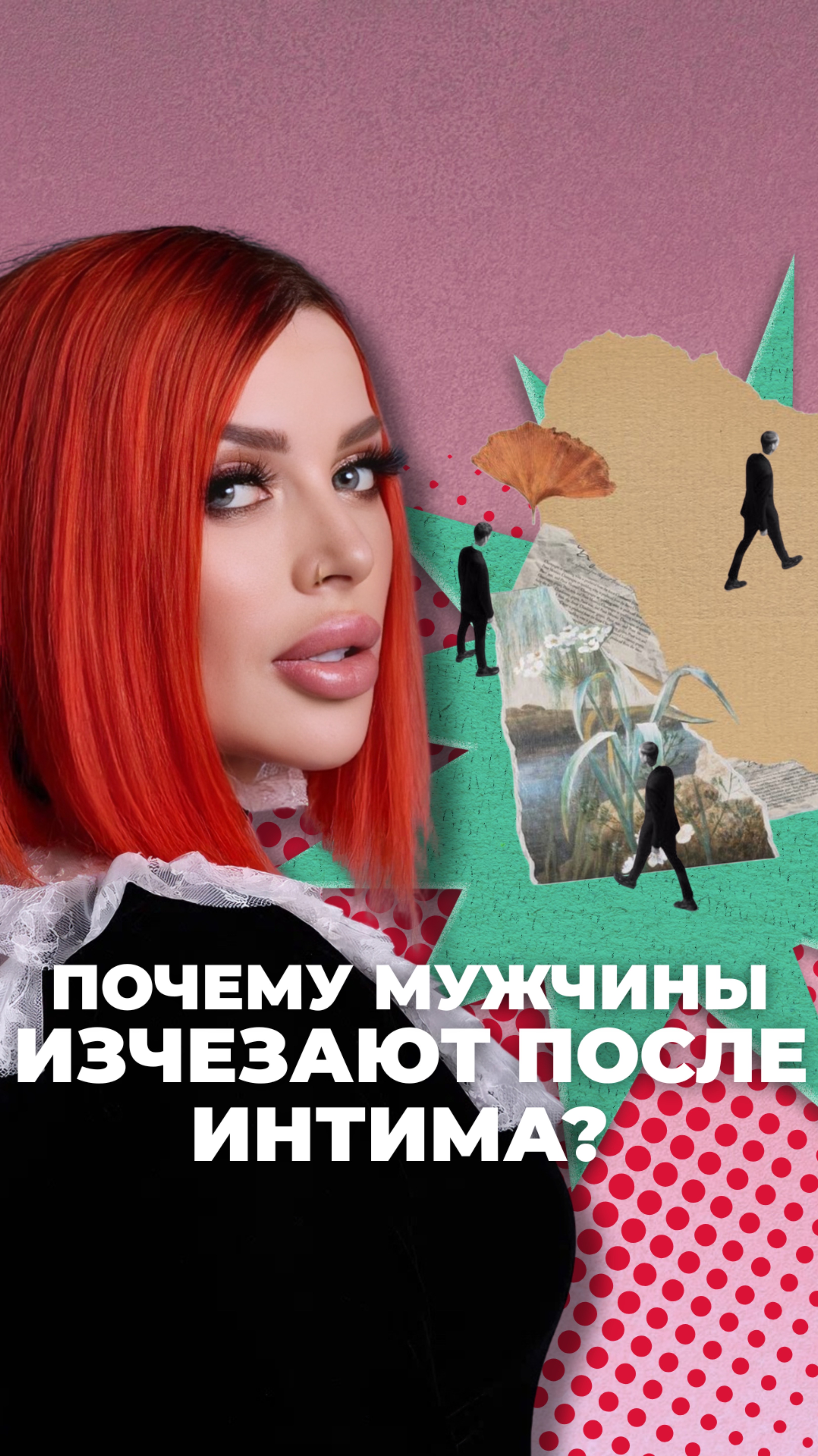 Почему мужчины пропадают после интима?