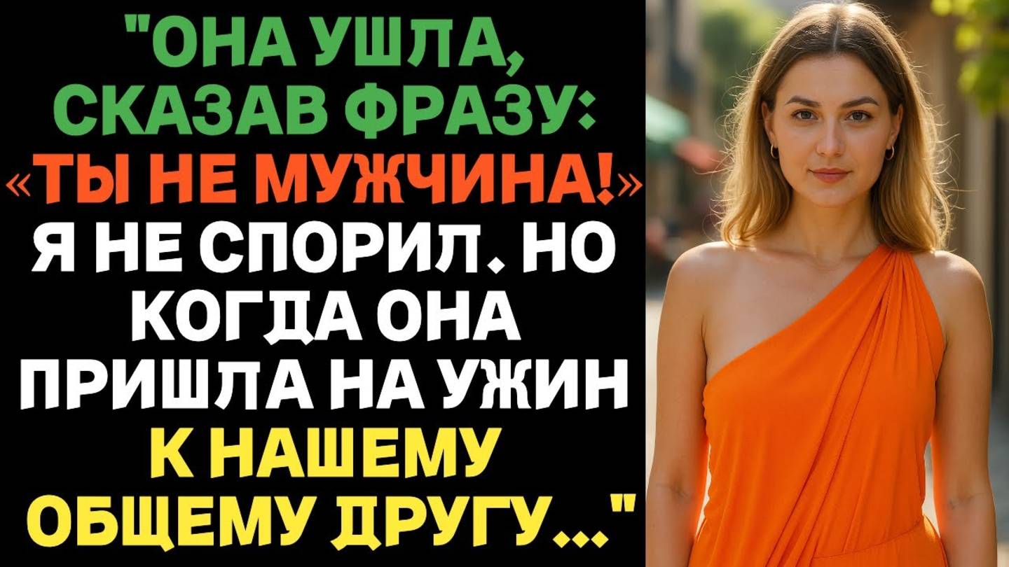 Она ушла, сказав: «Ты — НЕ мужчина!» Я не стал спорить, но… | Истории предательства с ВК