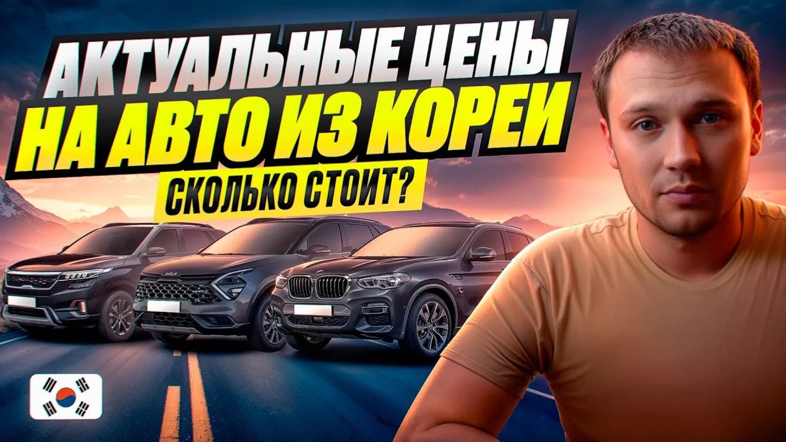 ЦЕНЫ НА АВТО ИЗ КОРЕИ - ЧТО СКОЛЬКО СТОИТ?