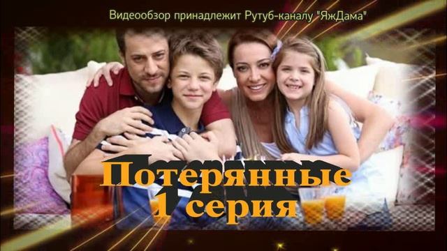 Обзор турецкого сериала "Потерянные" 1 серия