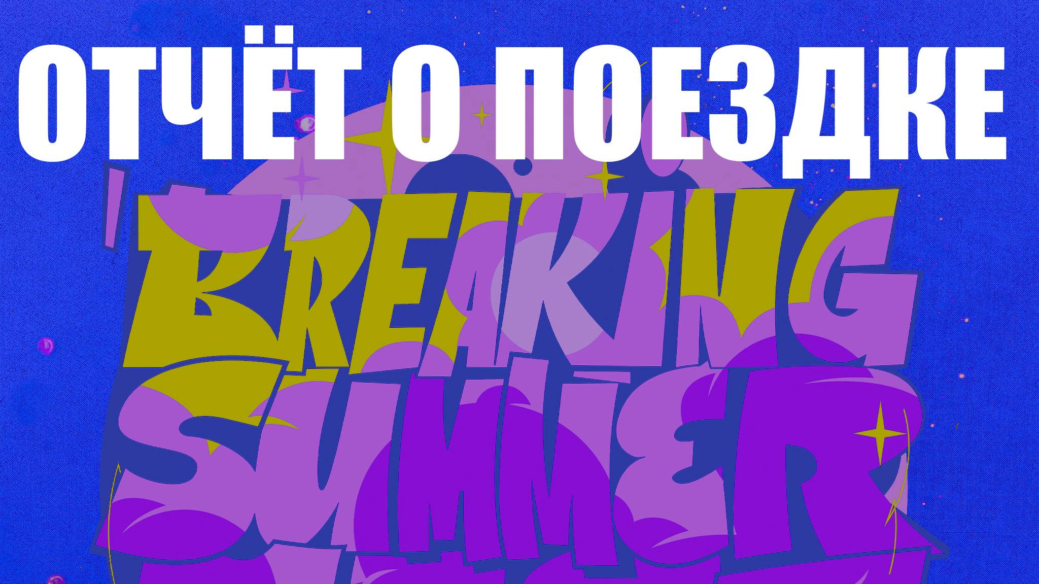 ANUF_УЛТ_Breaking summer fest_Отчёт о поездке_20-21.06.2025