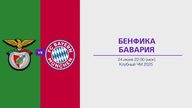 Прогноз на 24.06. КМЧ Бенфика - Бавария