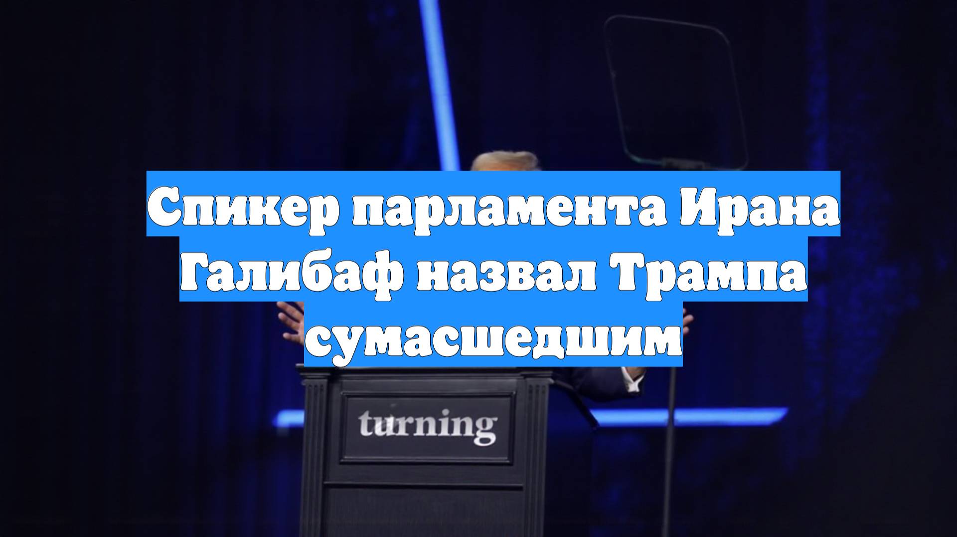 Спикер парламента Ирана Галибаф назвал Трампа сумасшедшим