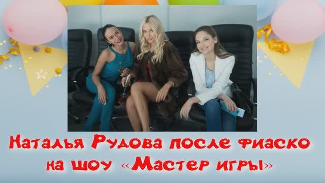Наталья Рудова после фиаско на шоу «Мастер игры» рассказала о жестких условиях проекта