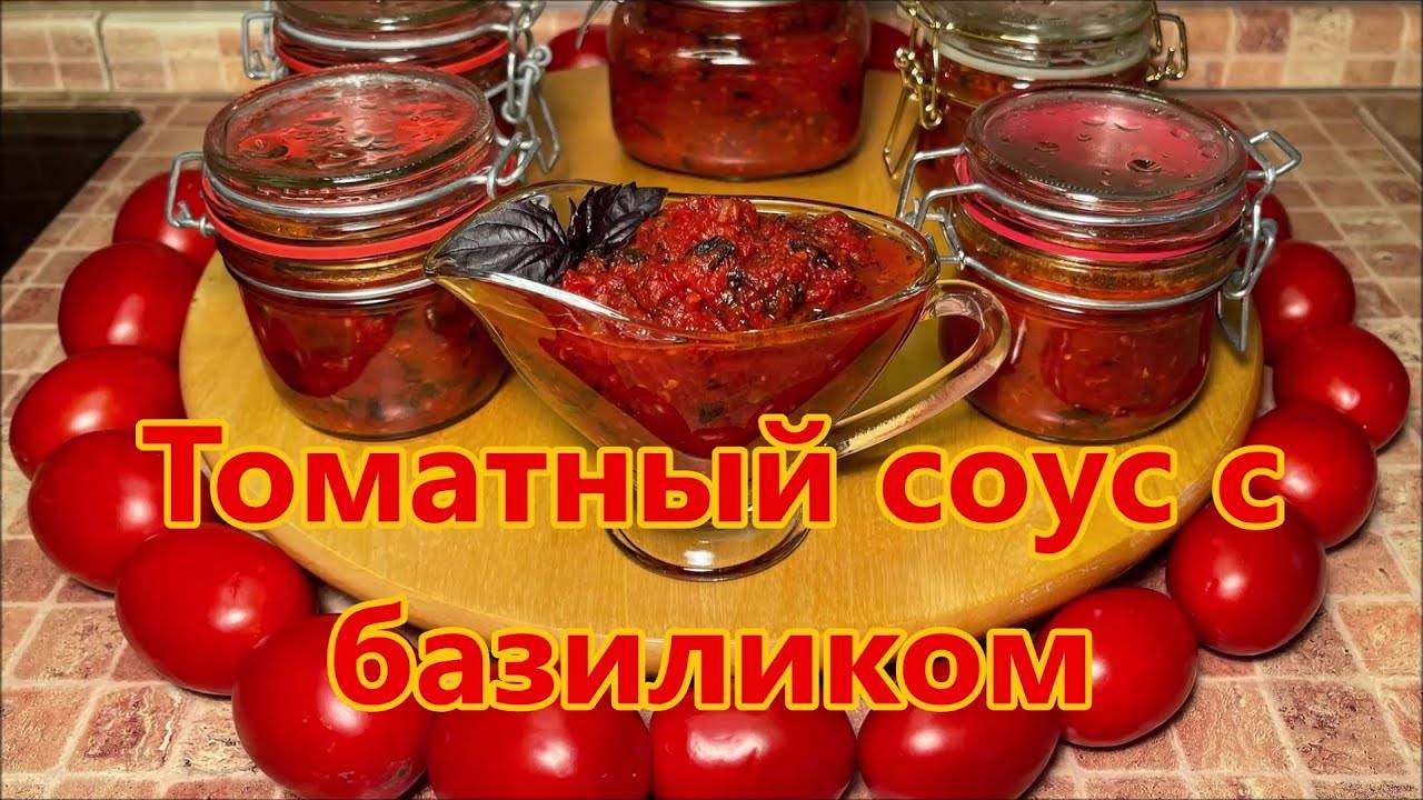 СЪЕЛИ БАНКУ ЗА РАЗ И ПРОСЯТ ЕЩЕ! ТОМАТНЫЙ СОУС С БАЗИЛИКОМ на ЗИМУ без УКСУСА! Настоящая Вкуснятина!