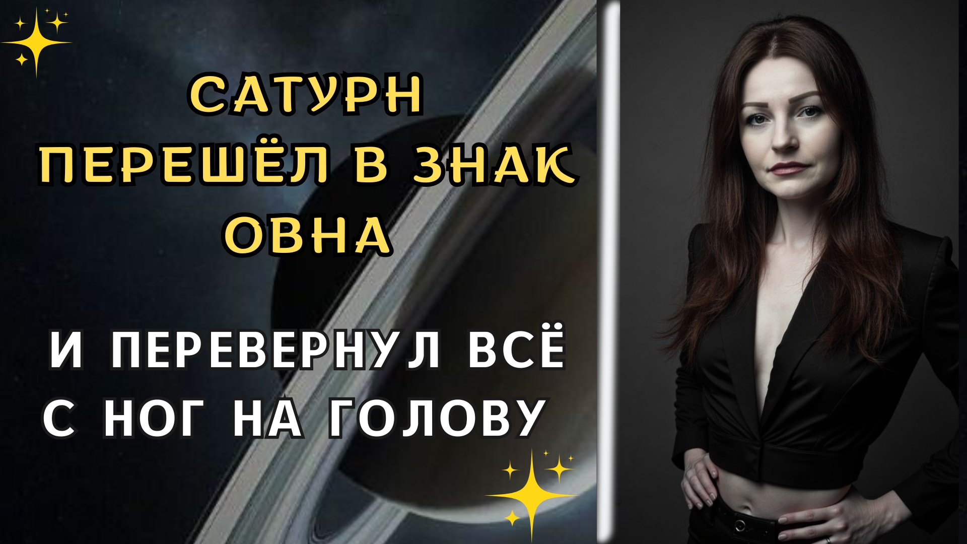 ✨️ Готовься к Большим Переменам! Сатурн перешёл в знак Овна и перевернул всё с ног на голову! 🪐