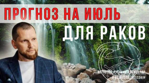 Астрологический прогноз на июль для Раков