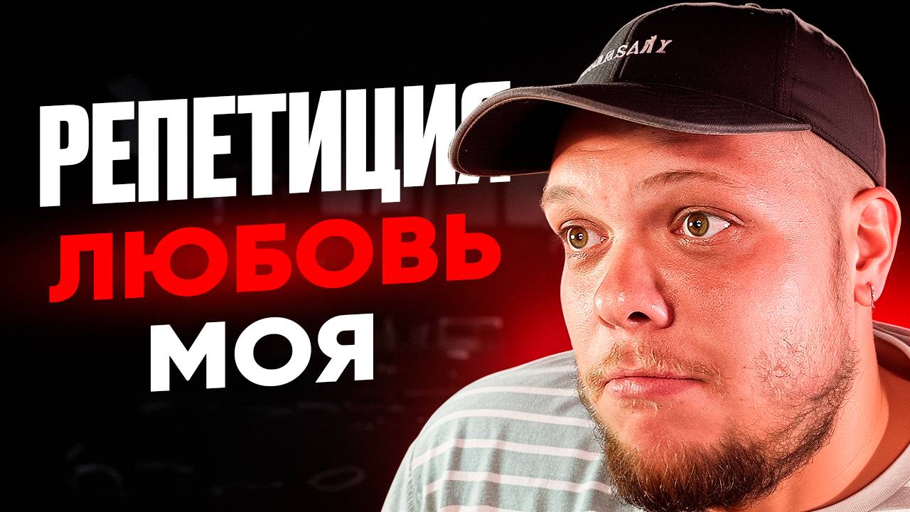 РЕПЕТИЦИЯ - ЛЮБОВЬ МОЯ