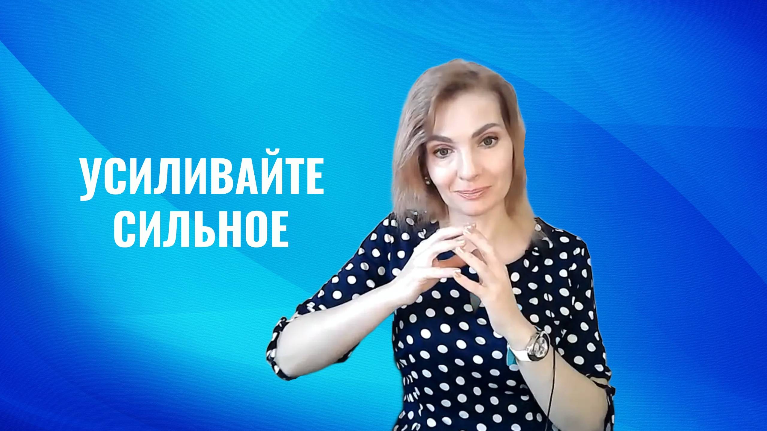 Усиливайте сильное. Ззанимайте тем, что дается легче всего