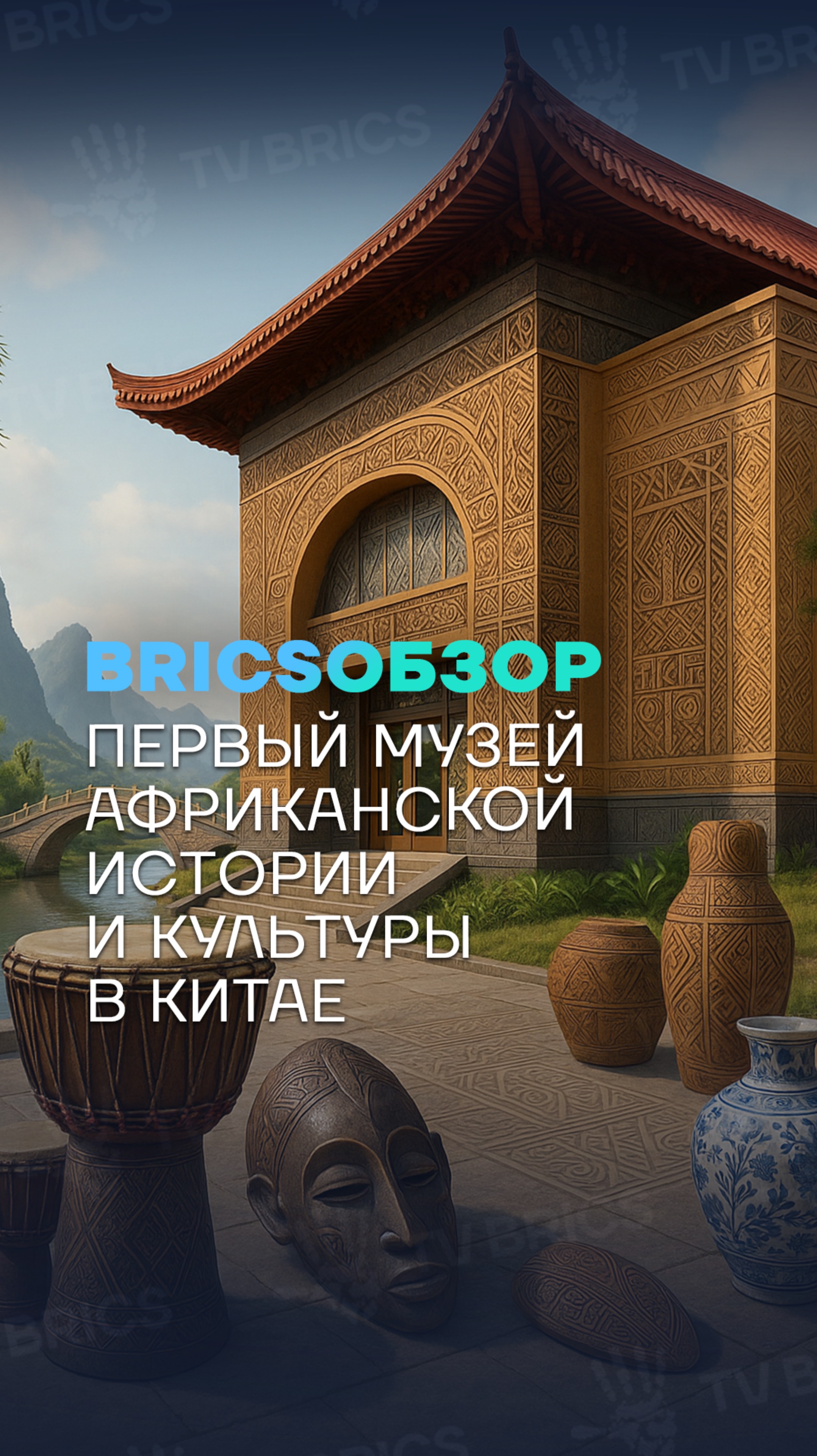 🌎 #BRICSобзор ➡️ Китай откроет первый в стране музей африканской истории и культуры
