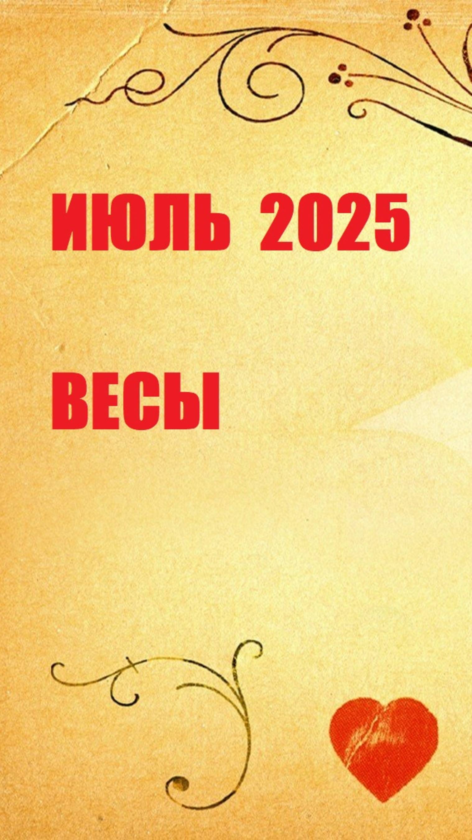 июль весы