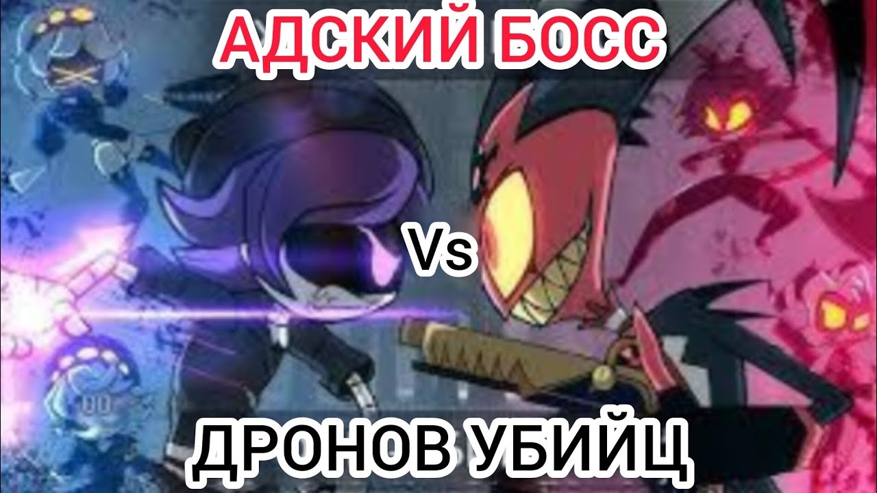 АДСКИЙ БОСС VS ДРОНОВ УБИЙЦ (мой перевод и озвучка)18+