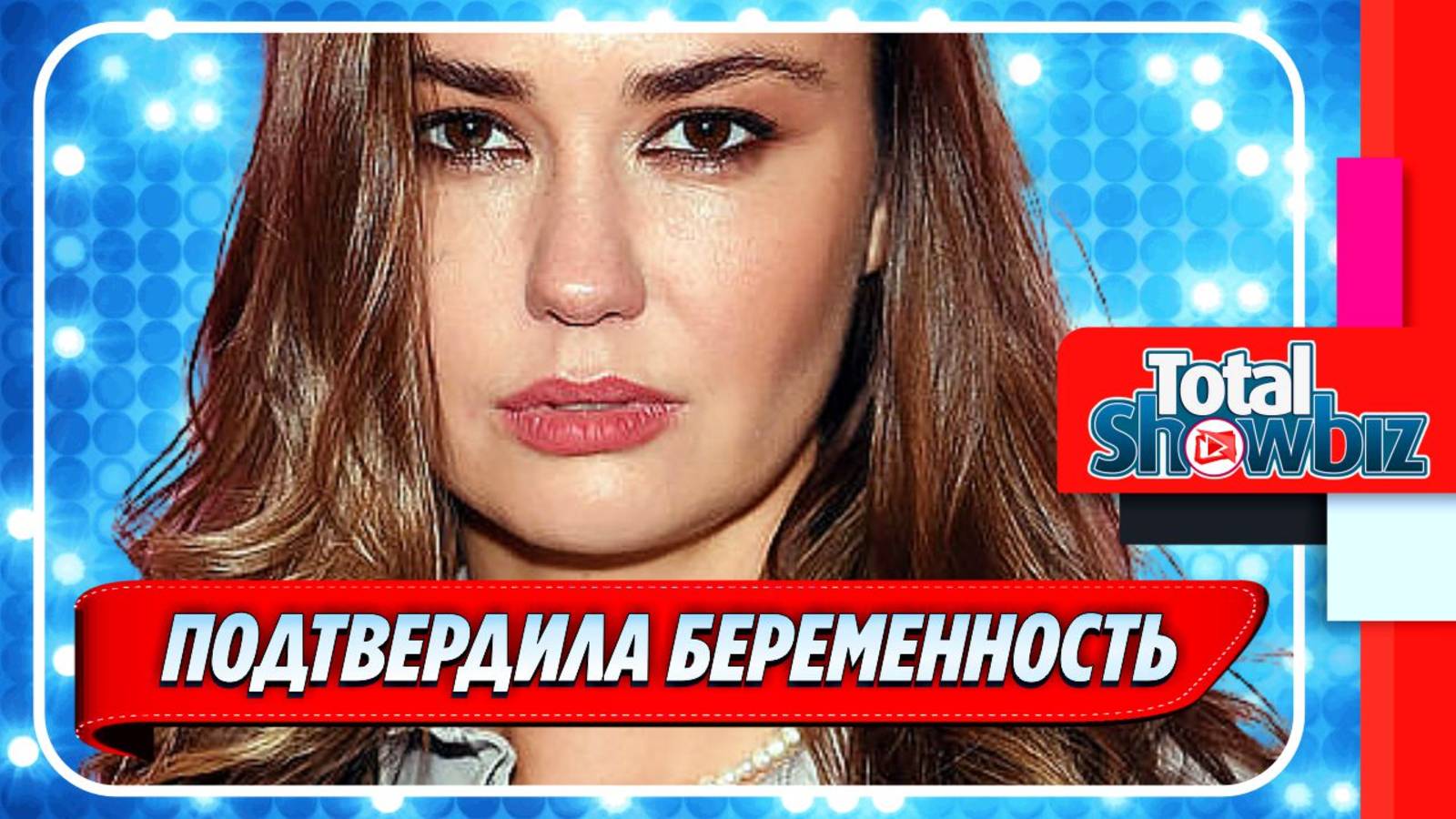 Новости Шоу-Бизнеса ★ Агата Муцениеце подтвердила третью беременность
