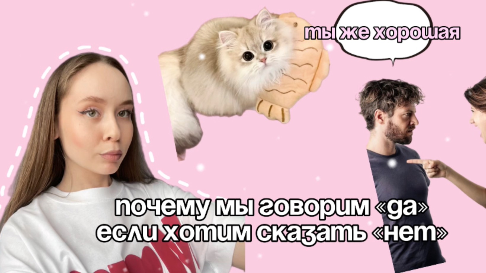 Почему мы соглашаемся, когда хотим сказать нет? Повышаем уверенность.