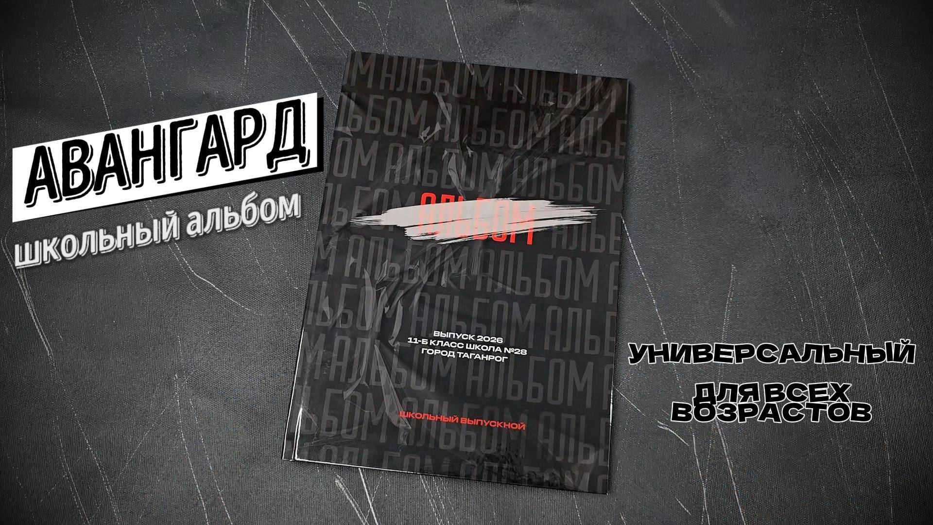 школьный альбом "Авангард"