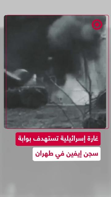 مشاهد لاستهداف بوابة سجن إيفين في طهران