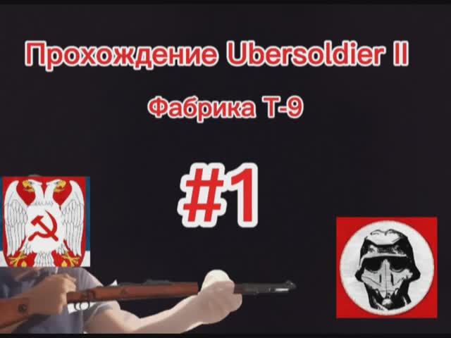 Прохождение Ubersoldier II #1. Фабрика Т-9.