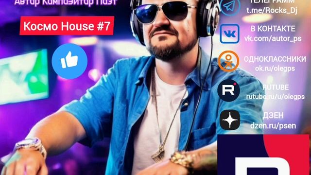Космо House #7