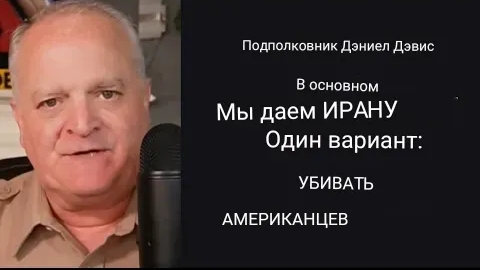 Дэниел Дэвис: По сути, мы предлагаем Ирану только один вариант: УБИВАЙТЕ АМЕРИКАНЦЕВ.